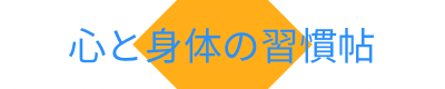 心と身体の習慣帖
